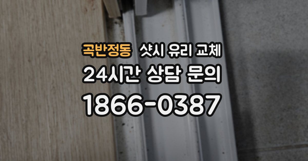 곡반정동 샷시 유리 교체