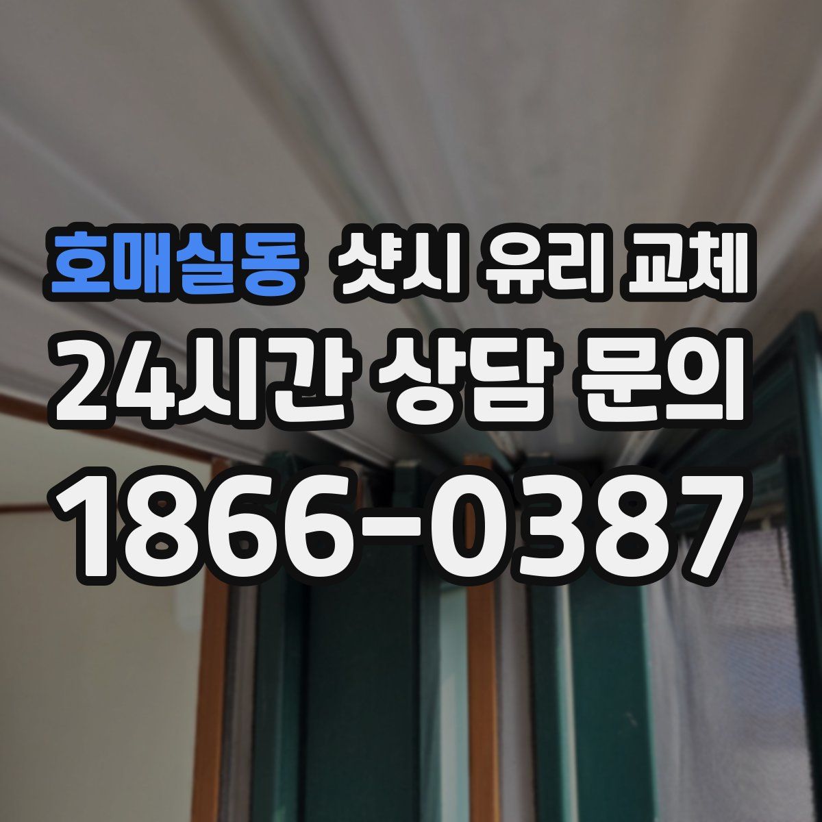 호매실동 샷시 유리 교체