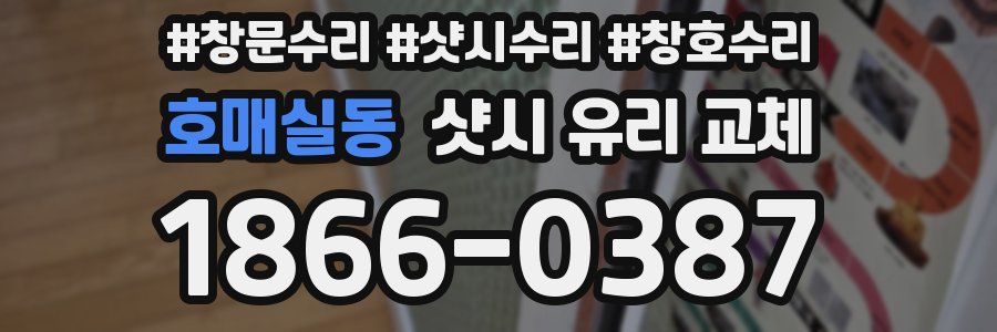 호매실동 샷시 유리 교체