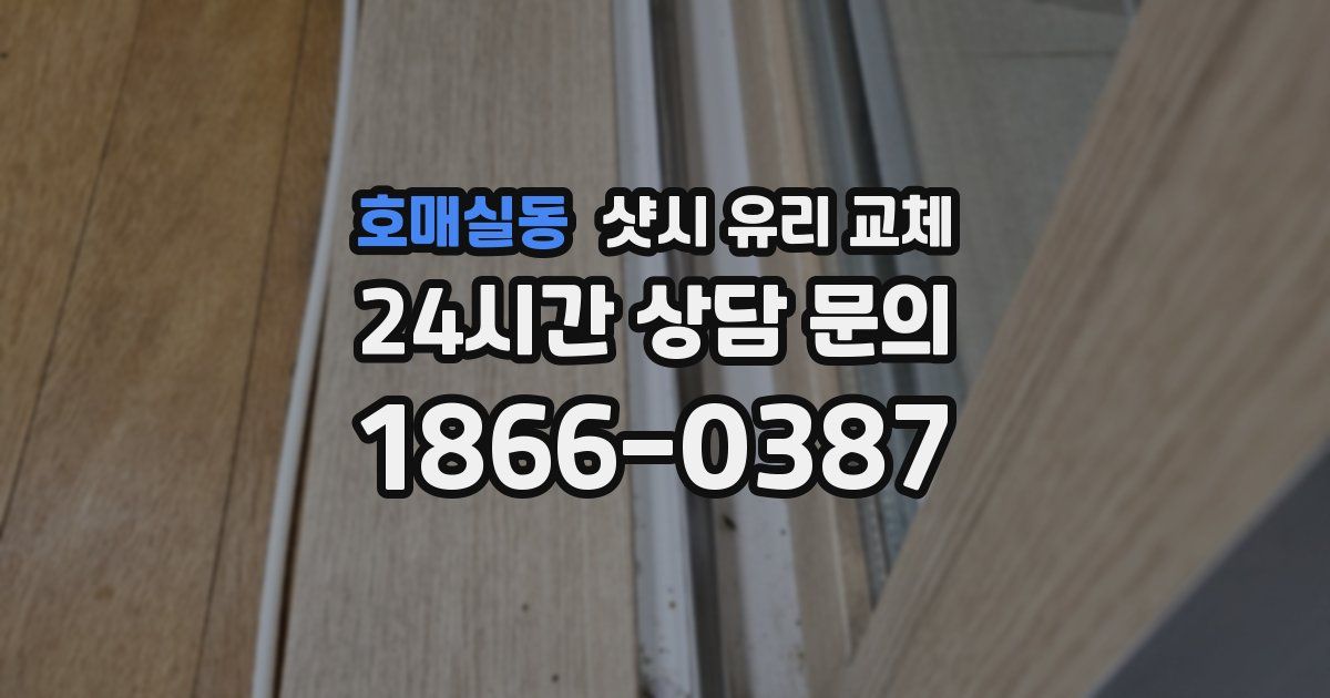 호매실동 샷시 유리 교체