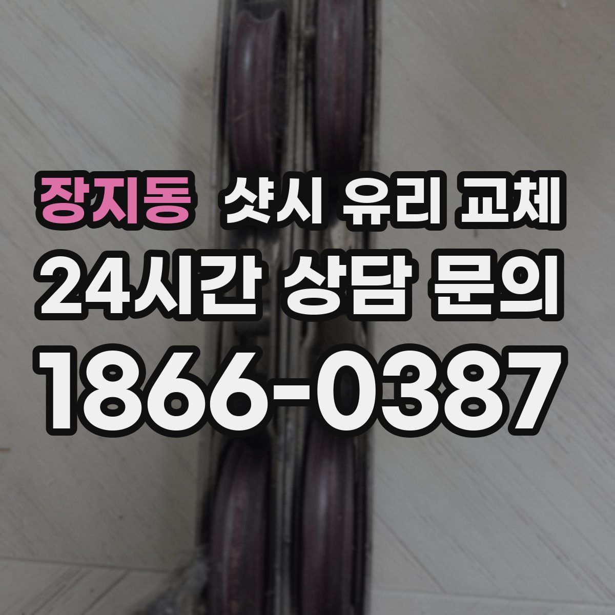 장지동 샷시 유리 교체