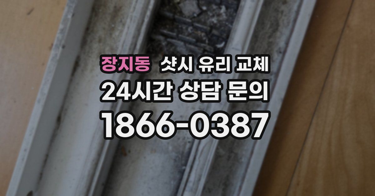 장지동 샷시 유리 교체
