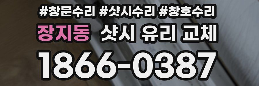 장지동 샷시 유리 교체