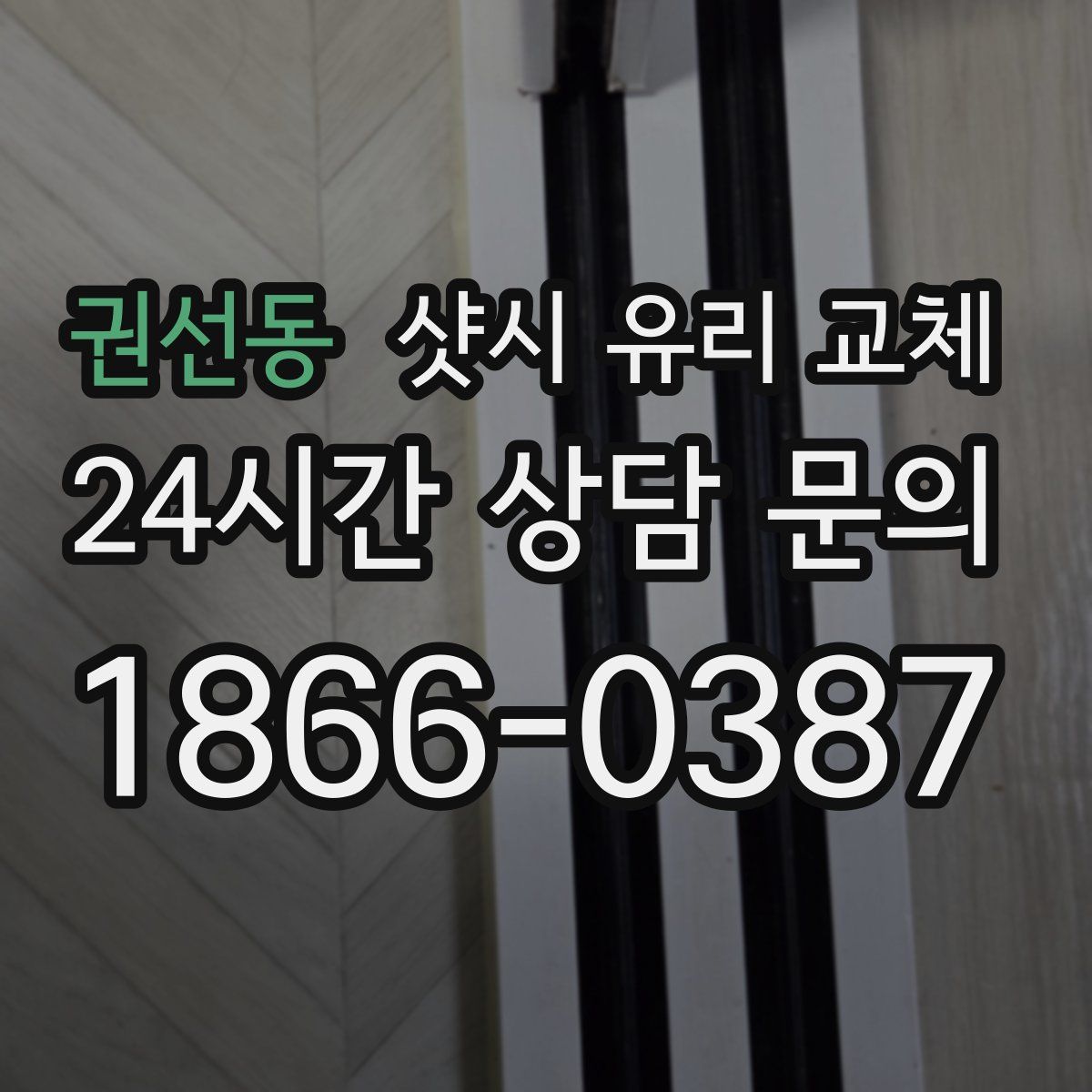 권선동 샷시 유리 교체