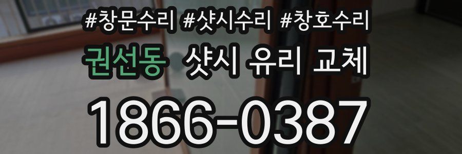 권선동 샷시 유리 교체