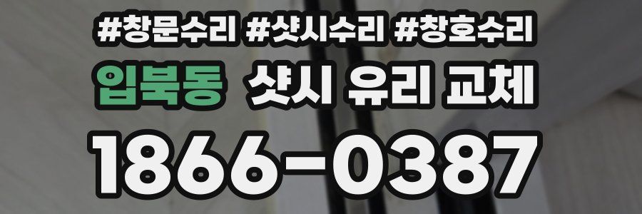 입북동 샷시 유리 교체