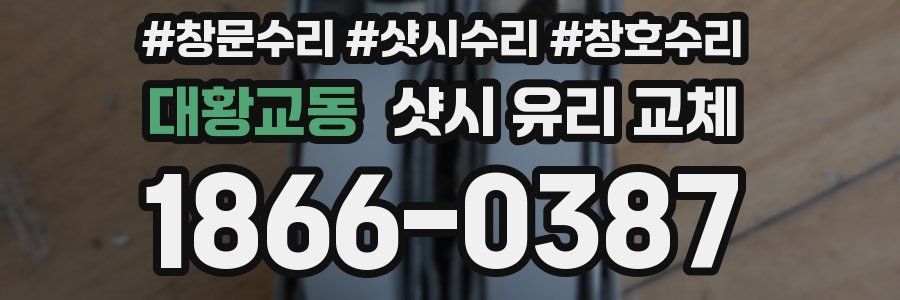 대황교동 샷시 유리 교체