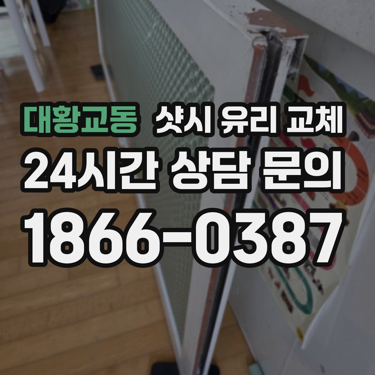 대황교동 샷시 유리 교체