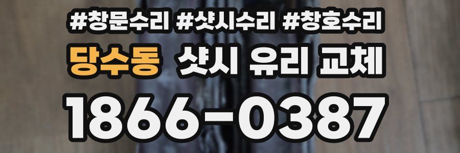 당수동 샷시 유리 교체
