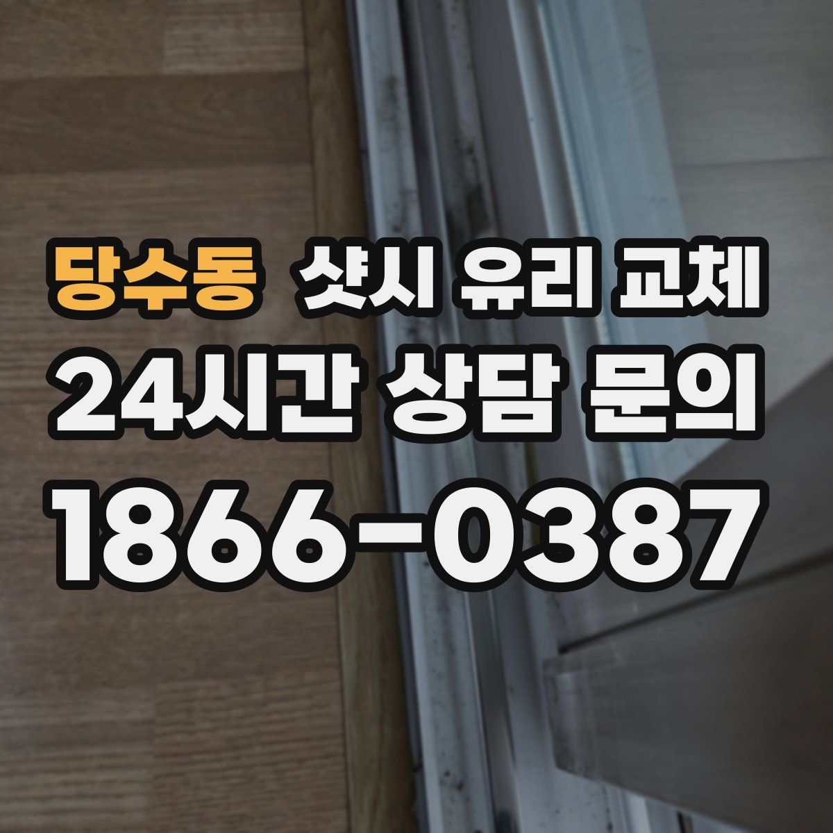 당수동 샷시 유리 교체
