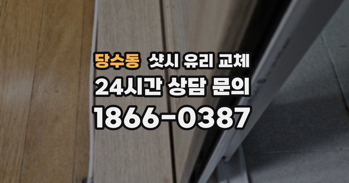 당수동 샷시 유리 교체