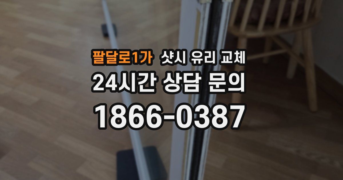 팔달로1가 샷시 유리 교체