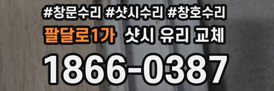 팔달로1가 샷시 유리 교체