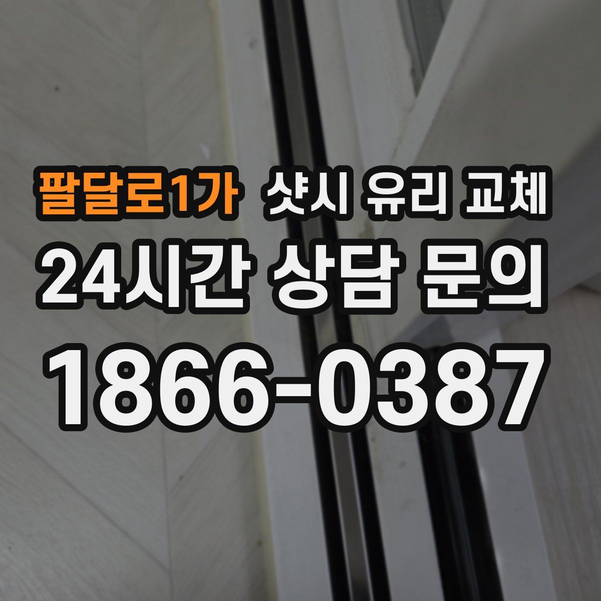 팔달로1가 샷시 유리 교체