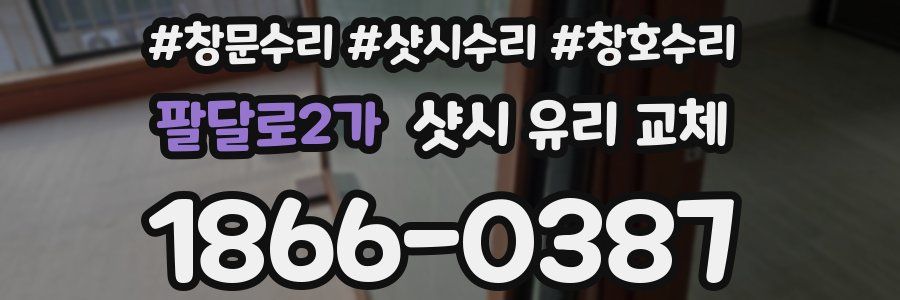 팔달로2가 샷시 유리 교체