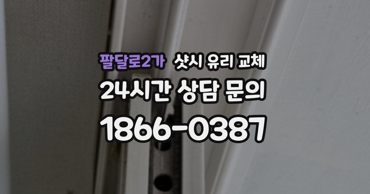 팔달로2가 샷시 유리 교체