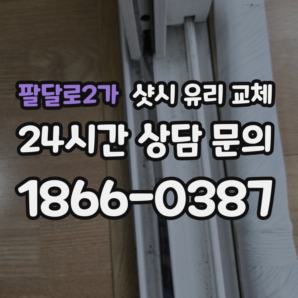 팔달로2가 샷시 유리 교체
