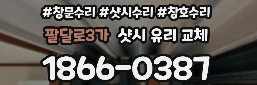 팔달로3가 샷시 유리 교체