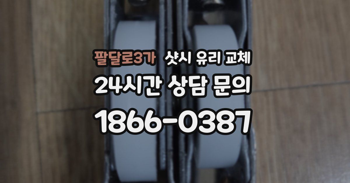 팔달로3가 샷시 유리 교체