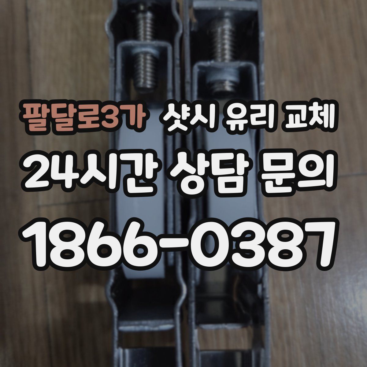 팔달로3가 샷시 유리 교체
