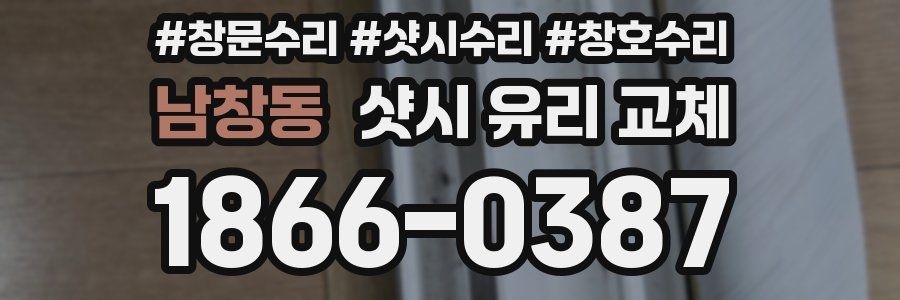 남창동 샷시 유리 교체