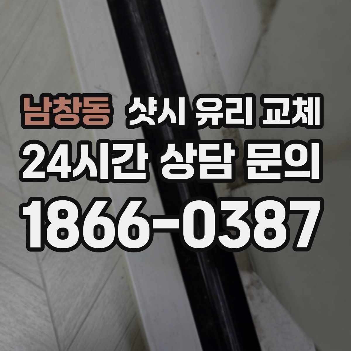 남창동 샷시 유리 교체