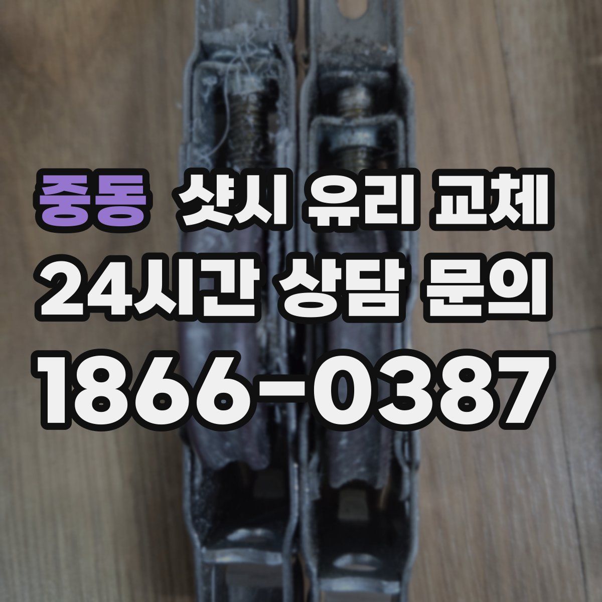 중동 샷시 유리 교체