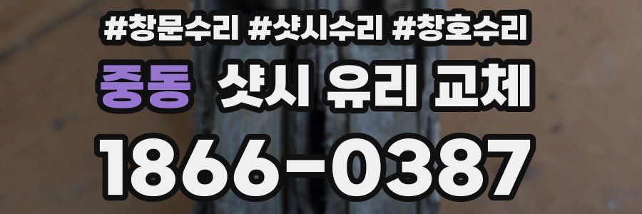 중동 샷시 유리 교체