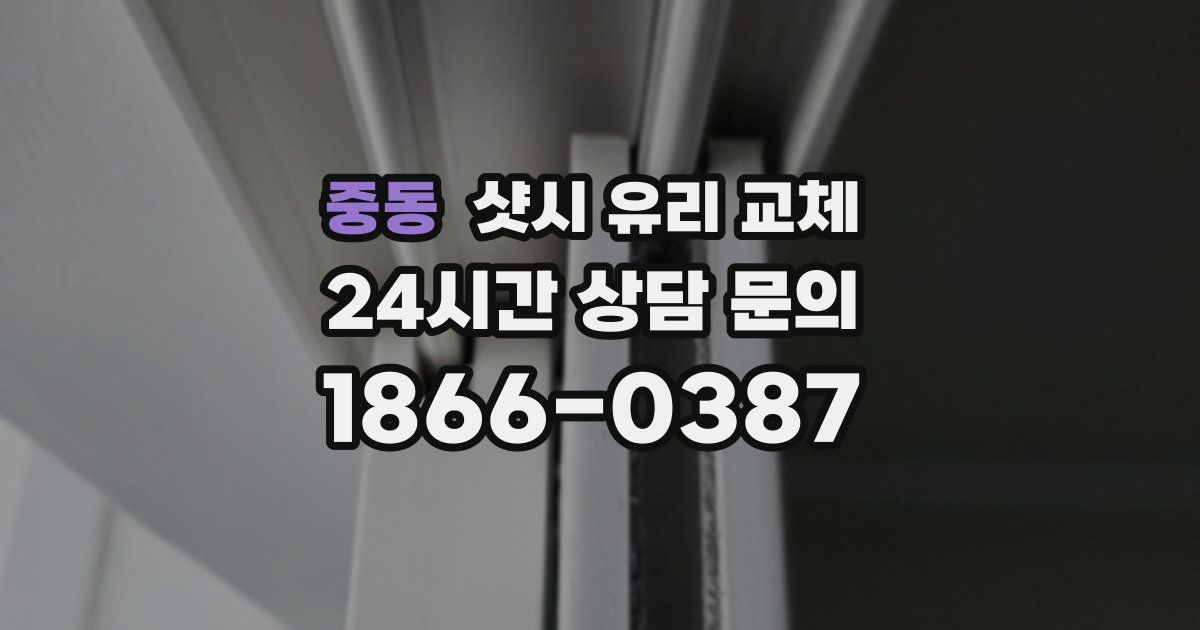 중동 샷시 유리 교체