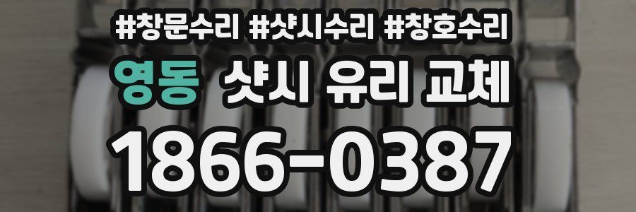 영동 샷시 유리 교체