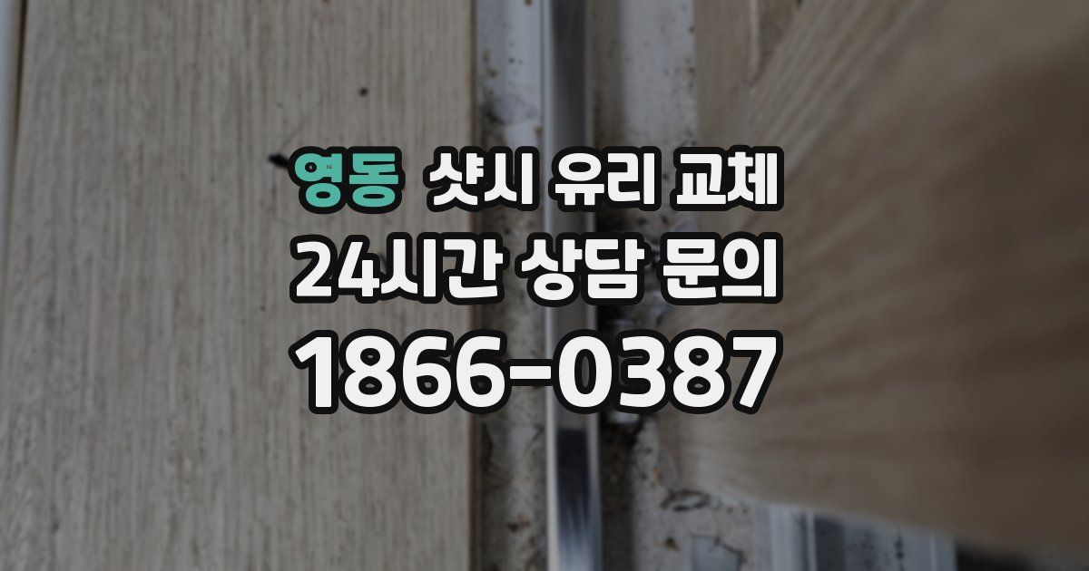 영동 샷시 유리 교체