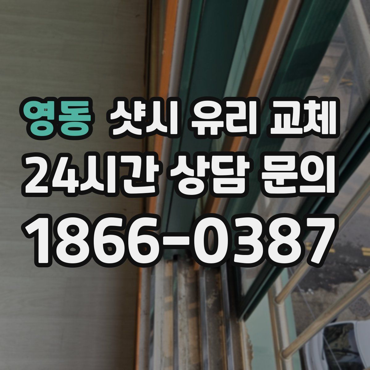 영동 샷시 유리 교체