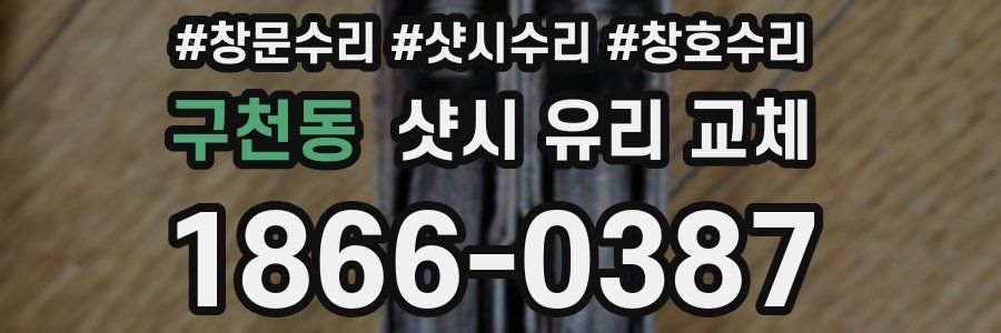 구천동 샷시 유리 교체