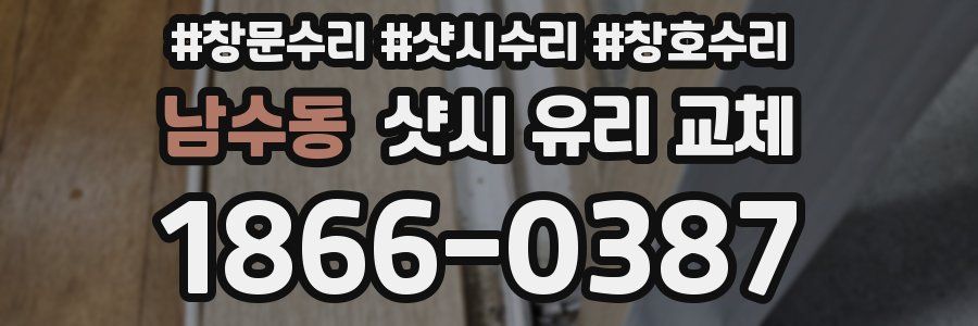 남수동 샷시 유리 교체