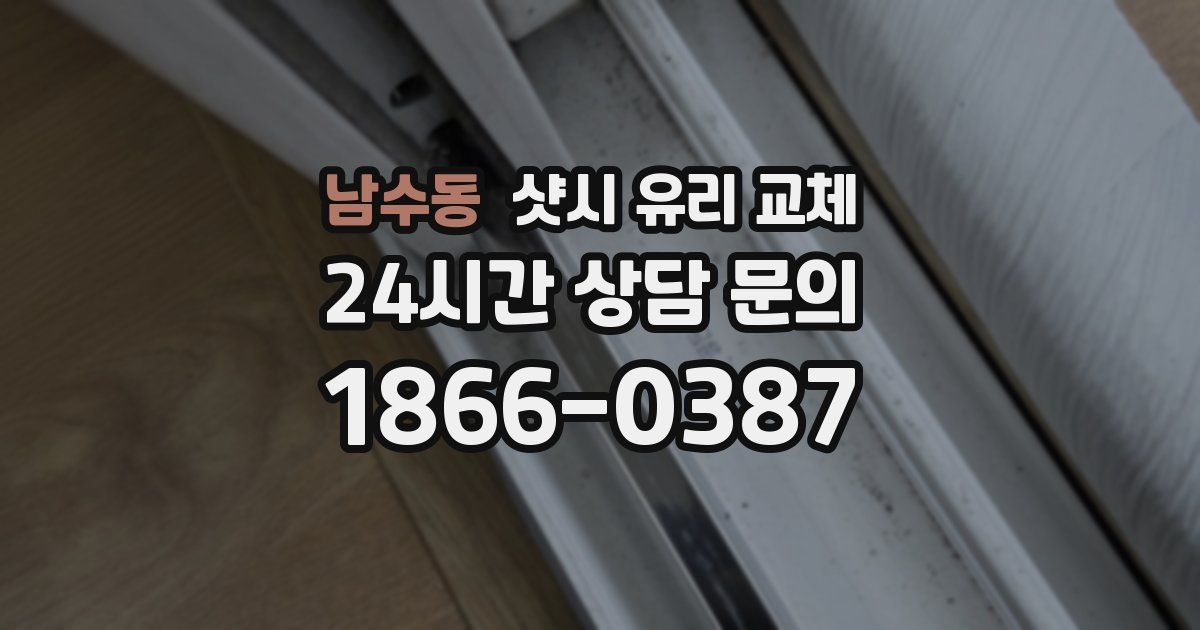 남수동 샷시 유리 교체