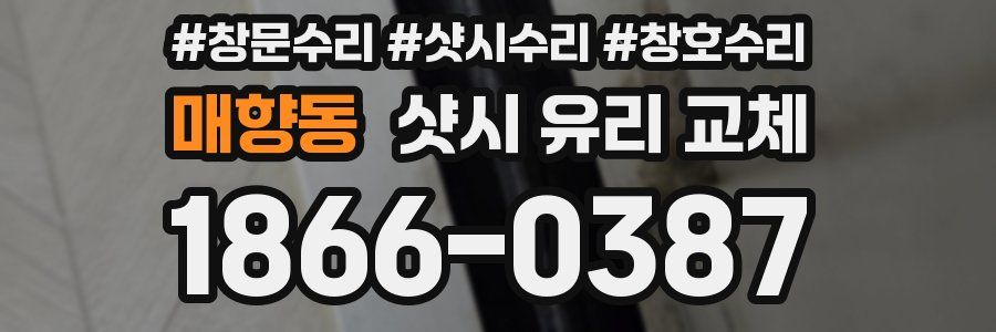 매향동 샷시 유리 교체