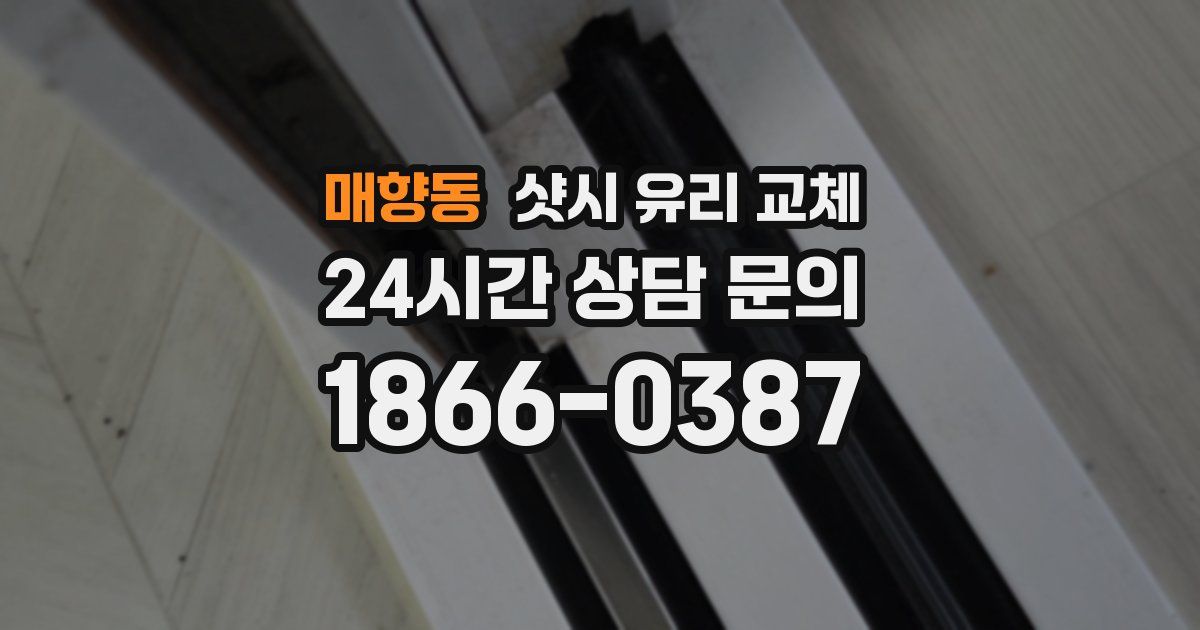 매향동 샷시 유리 교체