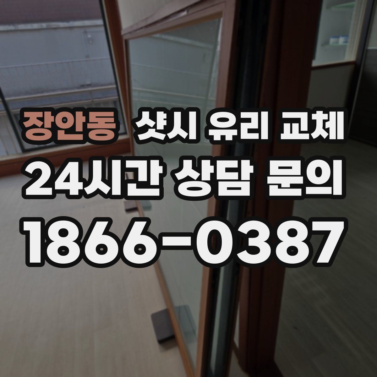 장안동 샷시 유리 교체