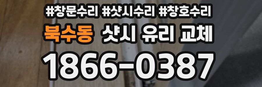 북수동 샷시 유리 교체