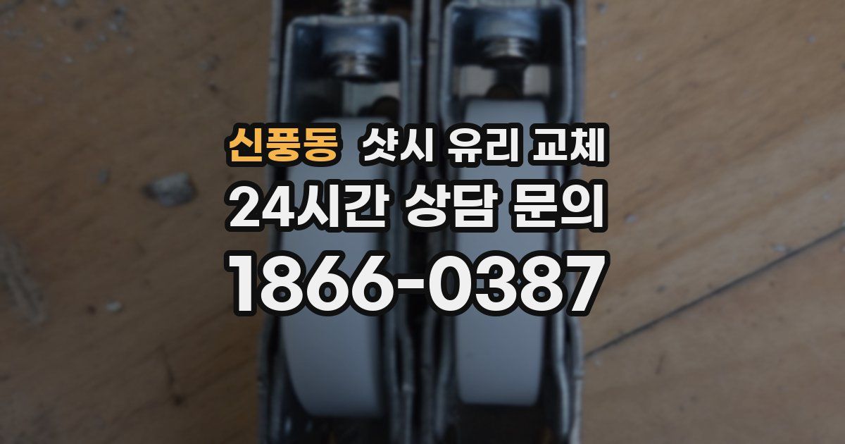 신풍동 샷시 유리 교체