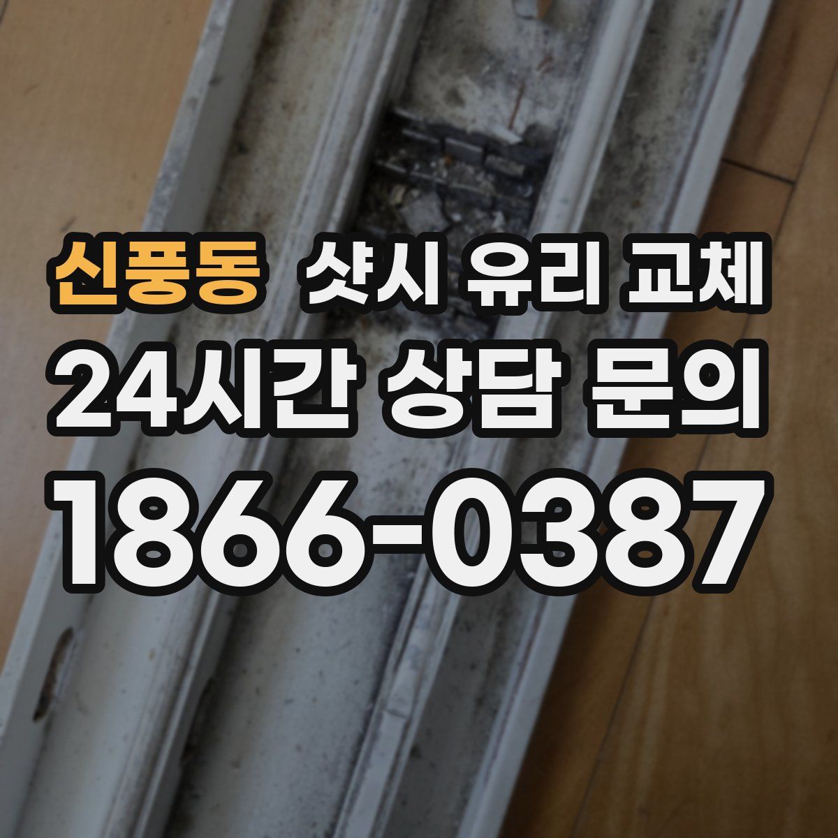 신풍동 샷시 유리 교체