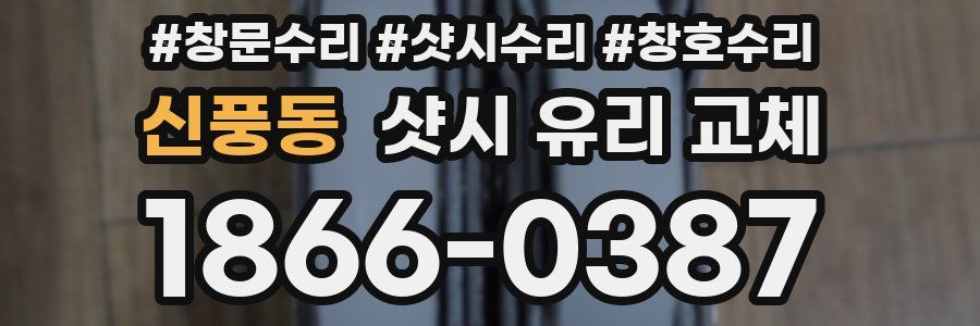 신풍동 샷시 유리 교체