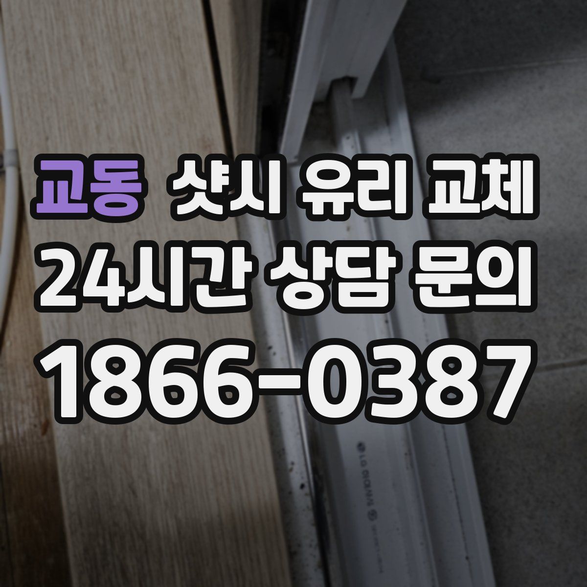 교동 샷시 유리 교체