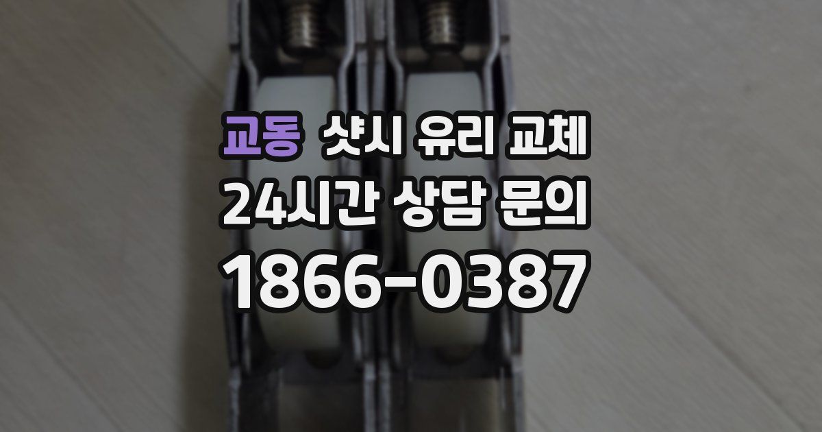 교동 샷시 유리 교체
