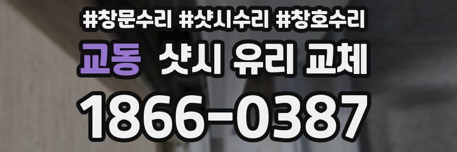 교동 샷시 유리 교체