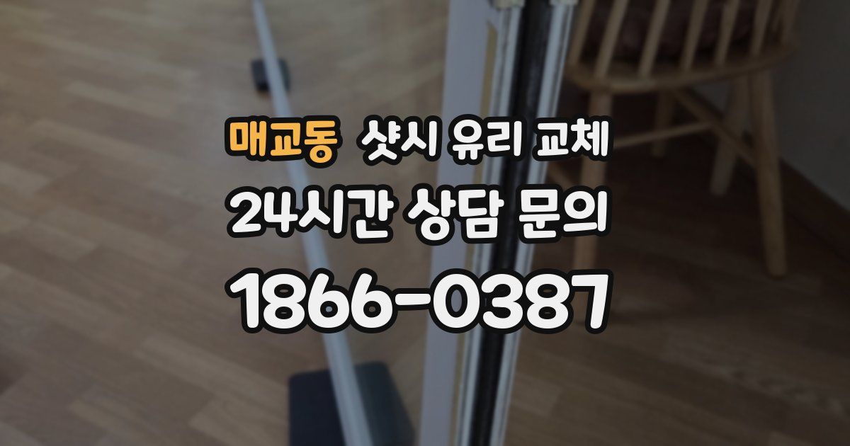 매교동 샷시 유리 교체