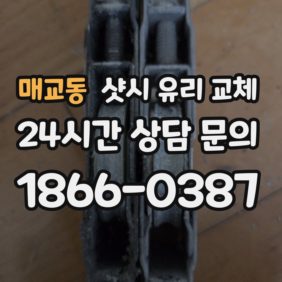 매교동 샷시 유리 교체