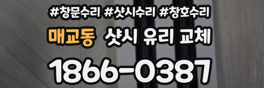 매교동 샷시 유리 교체