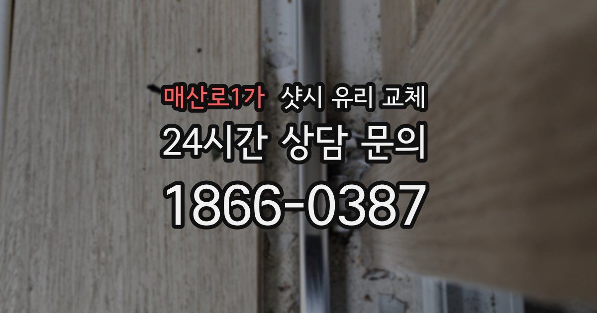 매산로1가 샷시 유리 교체