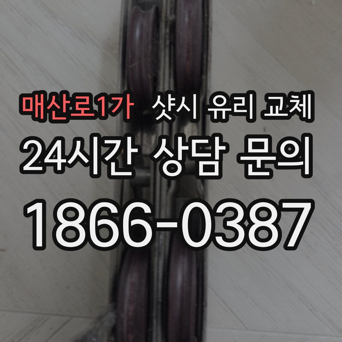 매산로1가 샷시 유리 교체
